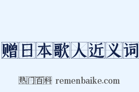 赠日本歌人近义词是什么意思的图片